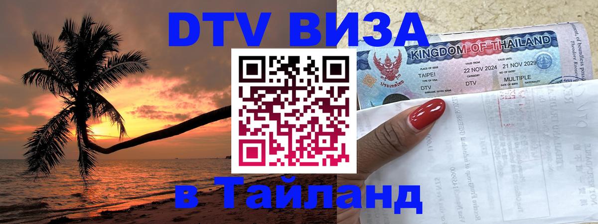 Купить DTV визу в Таиланд Баку 