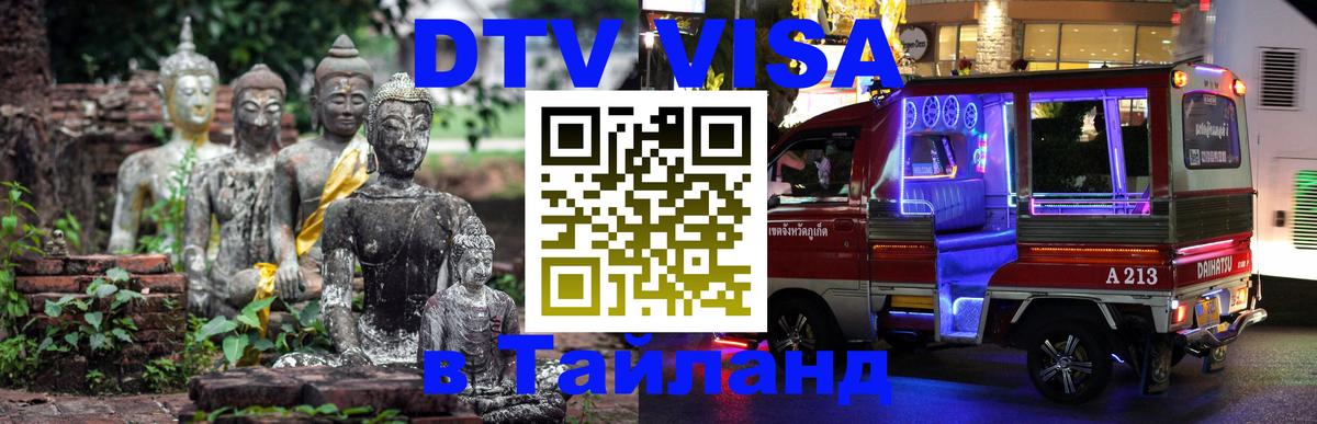 Destination Thailand Visa (DTV виза) 