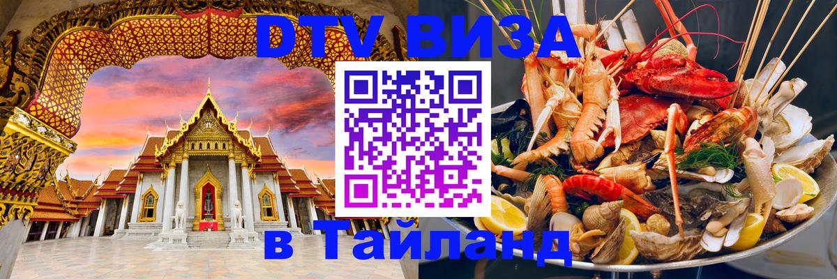 DTV Visa Thailand — прайс и условия, виза без дополнительных документов - 21.11.2025 